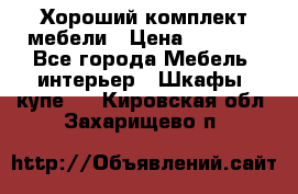 Хороший комплект мебели › Цена ­ 1 000 - Все города Мебель, интерьер » Шкафы, купе   . Кировская обл.,Захарищево п.